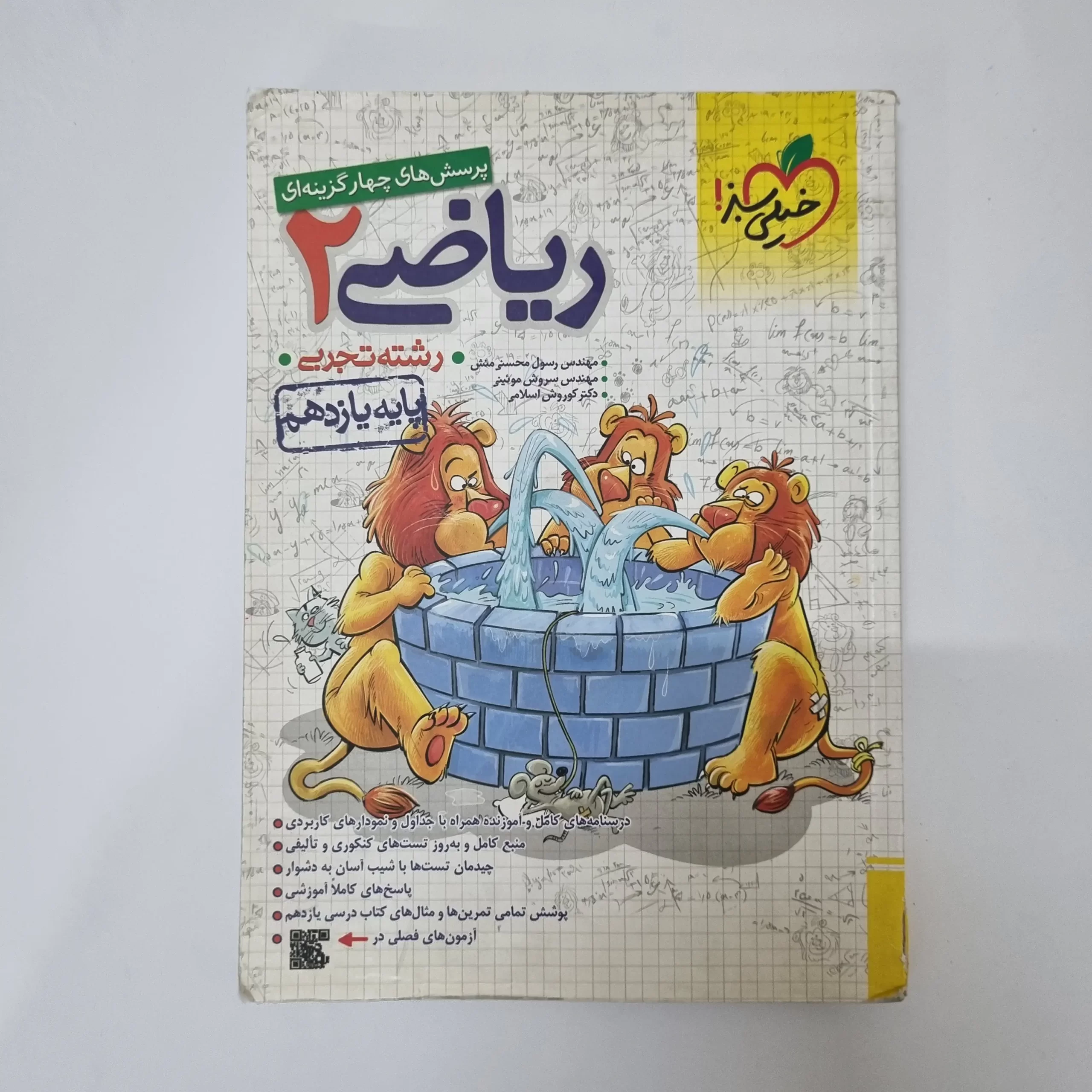 ۲۰۲۶۰۳۲۷_۱۵۴۳۰۶ ریاضی یازدهم تست خیلی سبز 1402(دست دوم) - تصویر 1