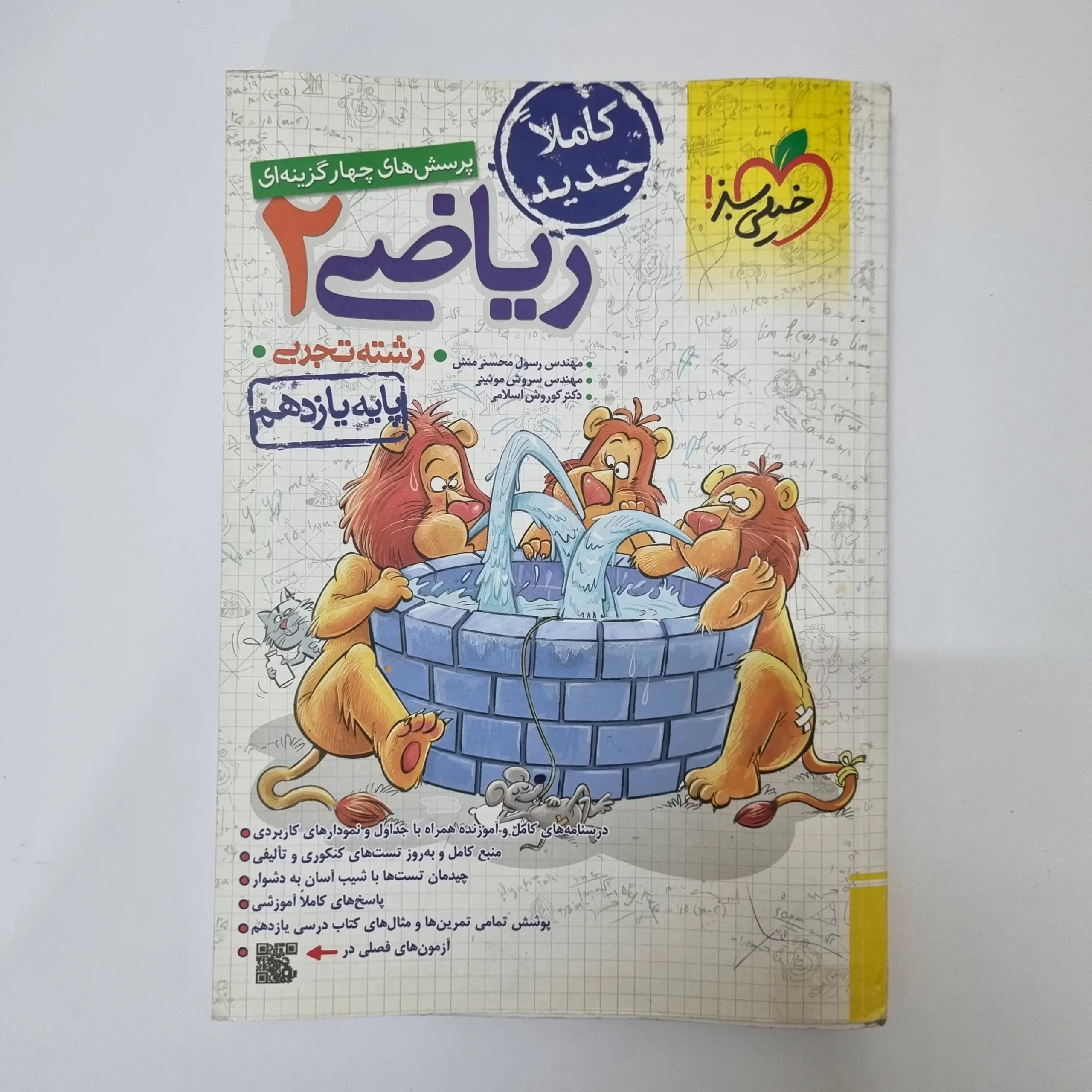 ۲۰۲۶۰۳۲۷_۱۵۴۳۳۴ ریاضی یازدهم تست خیلی سبز 1402(دست دوم) - تصویر 1
