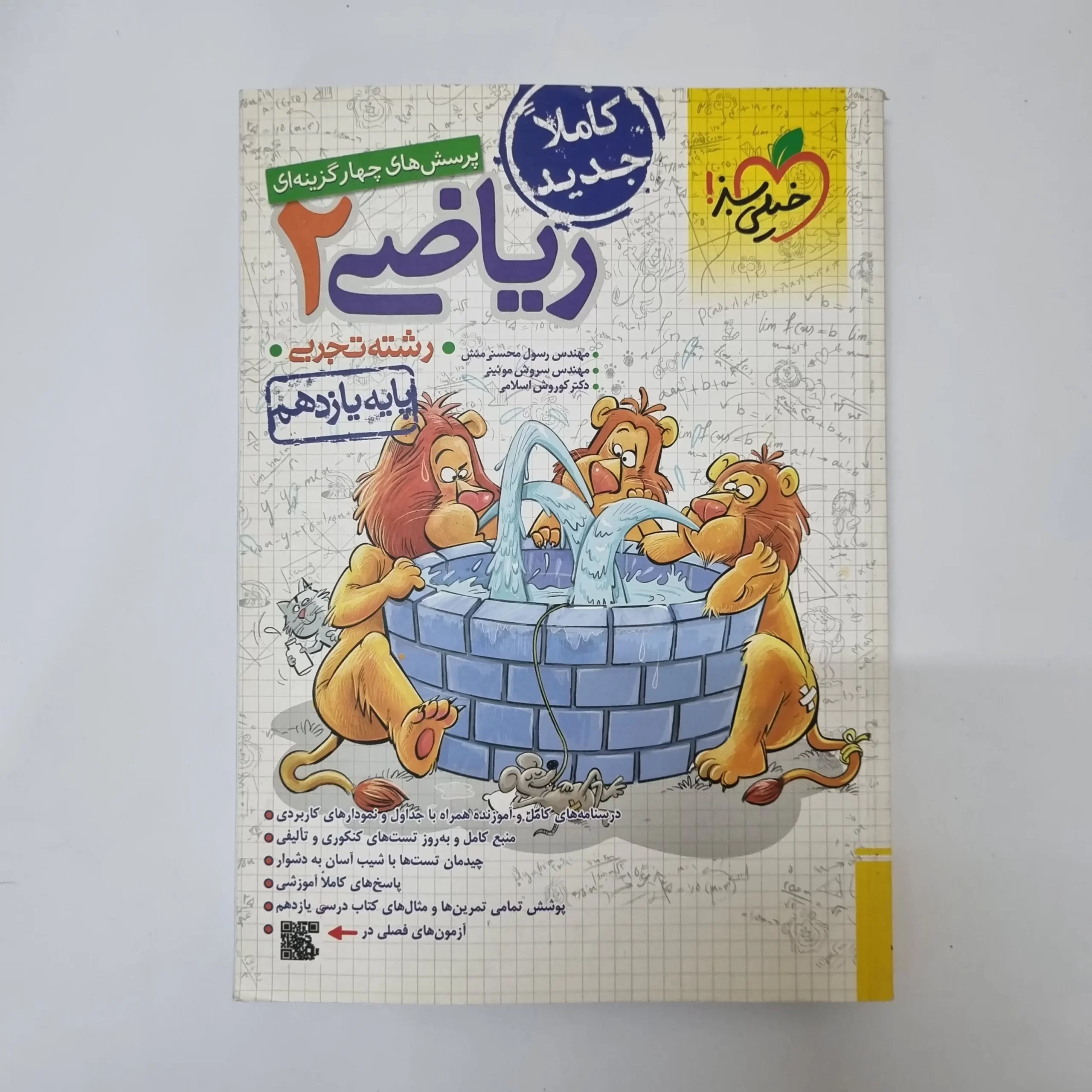 ۲۰۲۶۰۳۲۷_۱۵۴۳۴۷ ریاضی یازدهم تست خیلی سبز 1402(دست دوم) - تصویر 1