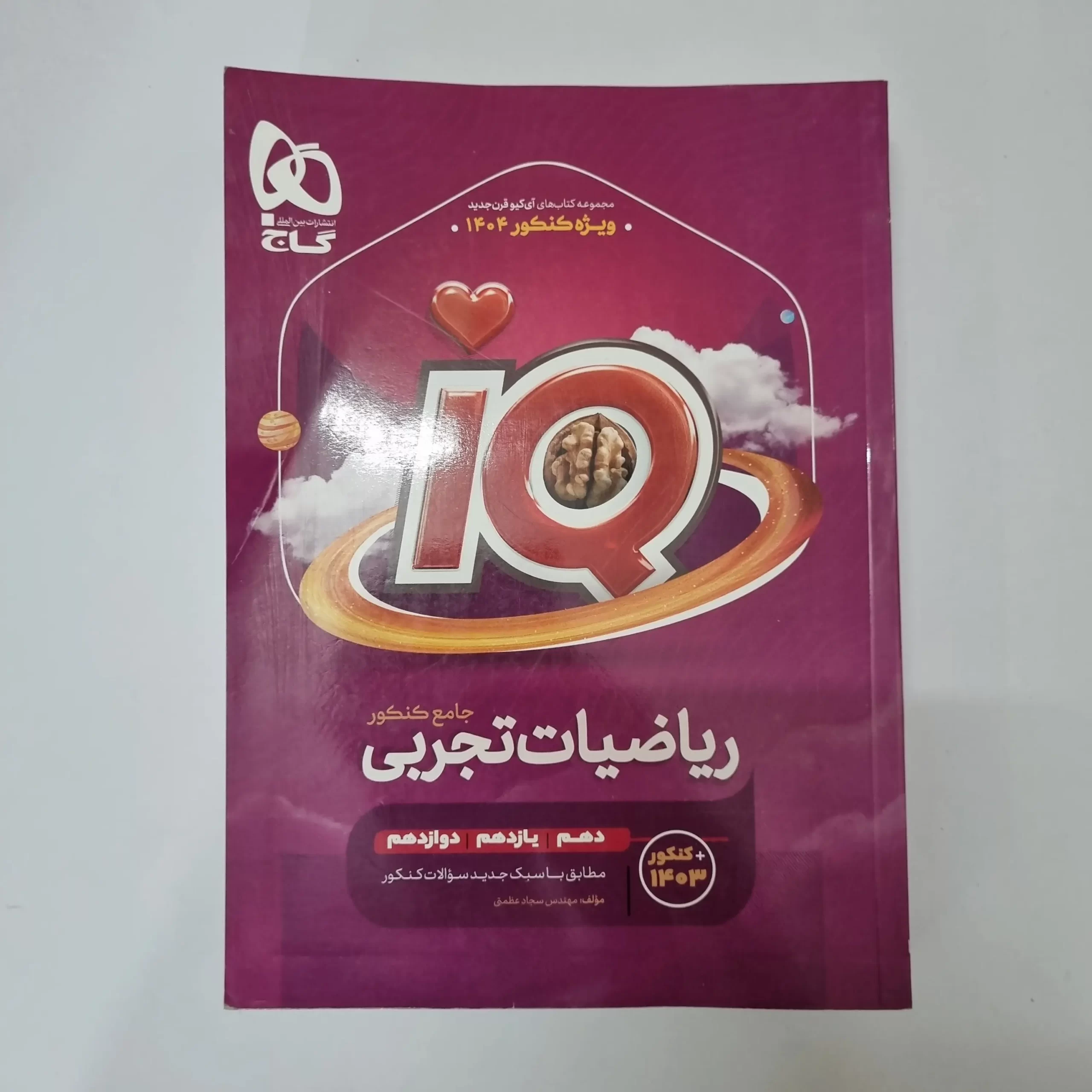 ۲۰۲۶۰۳۲۷_۱۵۵۱۲۸ ریاضیات تجربی جامع آیکیو گاج 1403(دست دوم) - تصویر 1