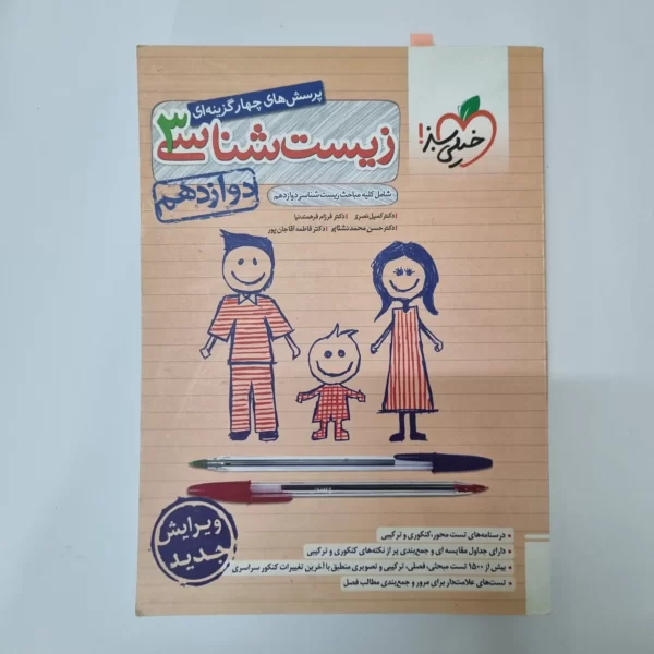 زیست شناسی دوازدهم تست خیلی سبز 1403(دست دوم)