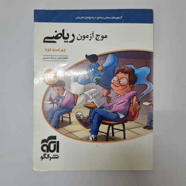 ریاضی تجربی موج آزمون نشرالگو 1400(دست دوم)