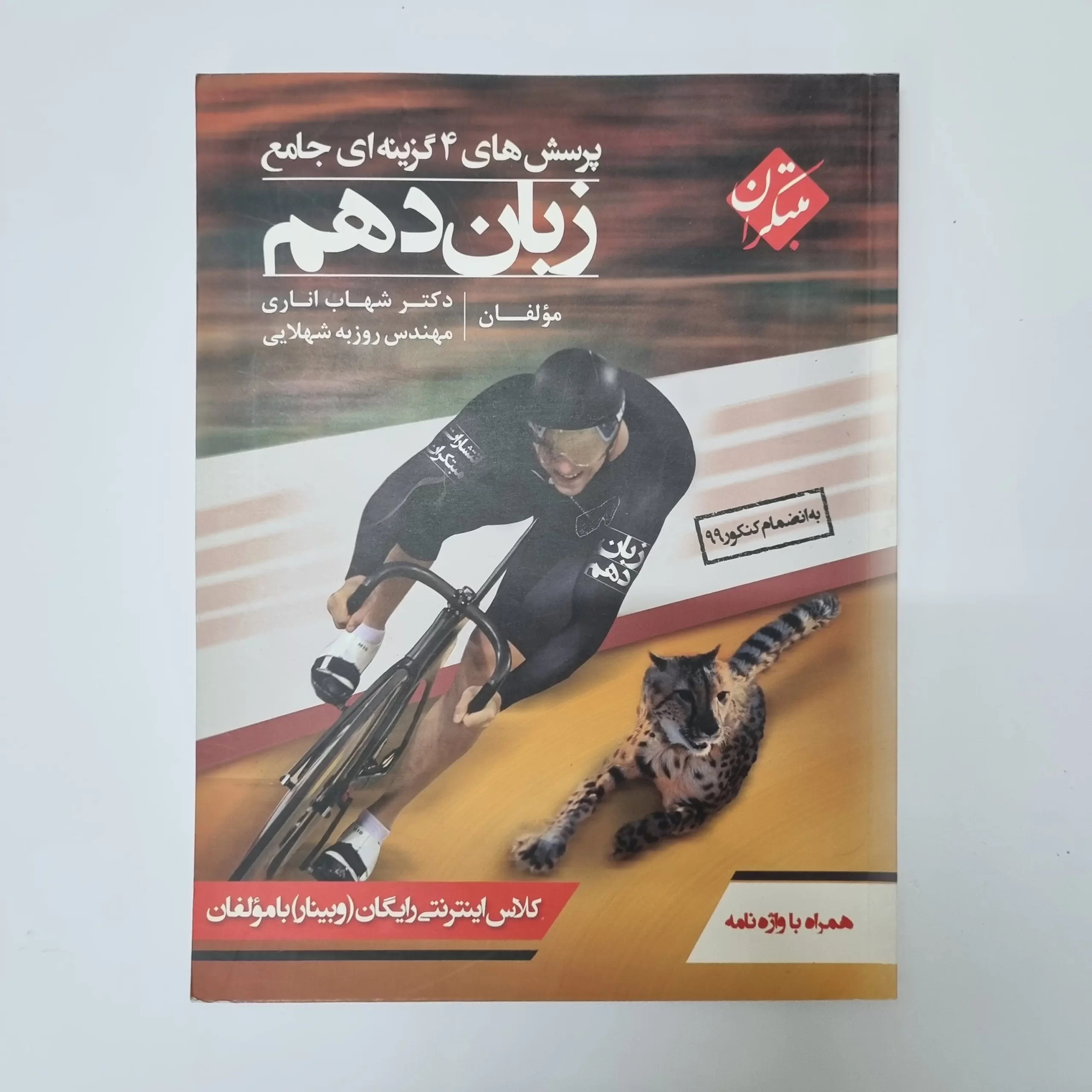 ۲۰۲۶۰۳۲۷_۱۵۵۳۰۵ زبان انگلیسی دهم تست مبتکران شهاب اناری 99(دست دوم) - تصویر 1