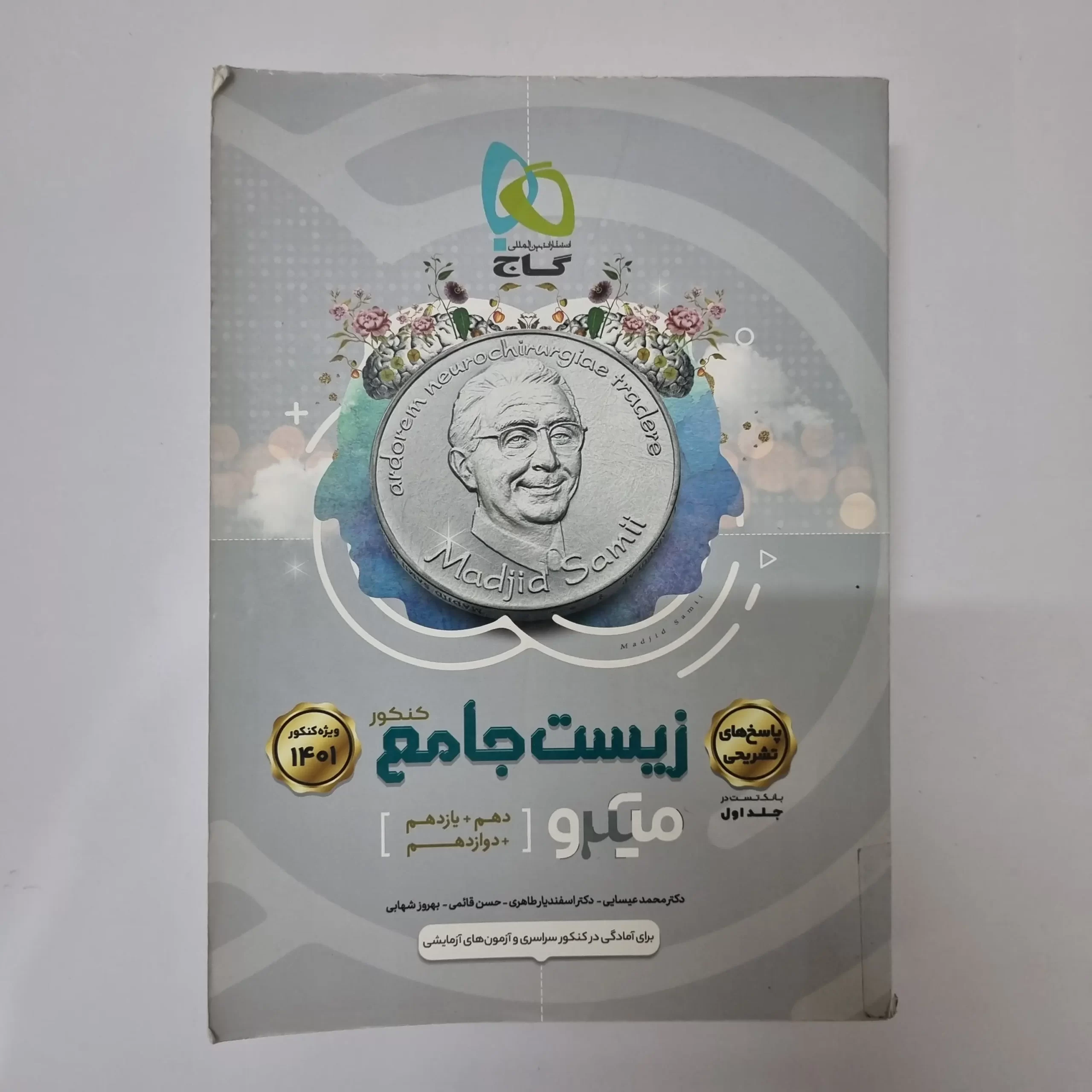 ۲۰۲۶۰۳۲۷_۱۶۰۹۲۴ زیست شناسی جامع میکرو گاج جلد دوم (پاسخنامه) 1400(دست دوم) - تصویر 1