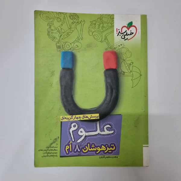 علوم هشتم تیزهوشان خیلی سبز 1402کد121
