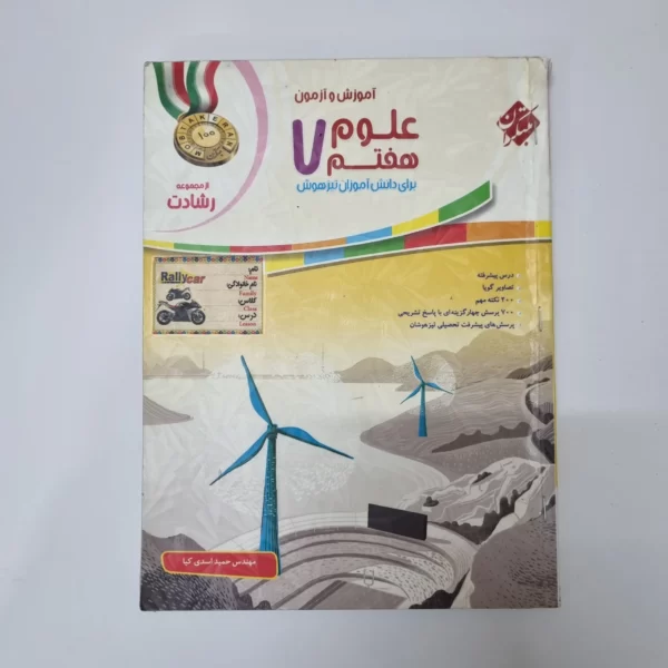 علوم هفتم رشادت مبتکران 99(دست دوم)