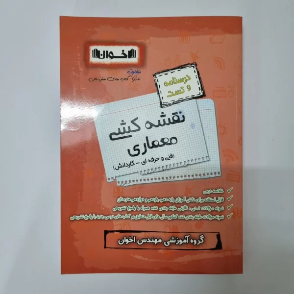 نقشه کشی معماری درسنامه و تست اخوان 1402