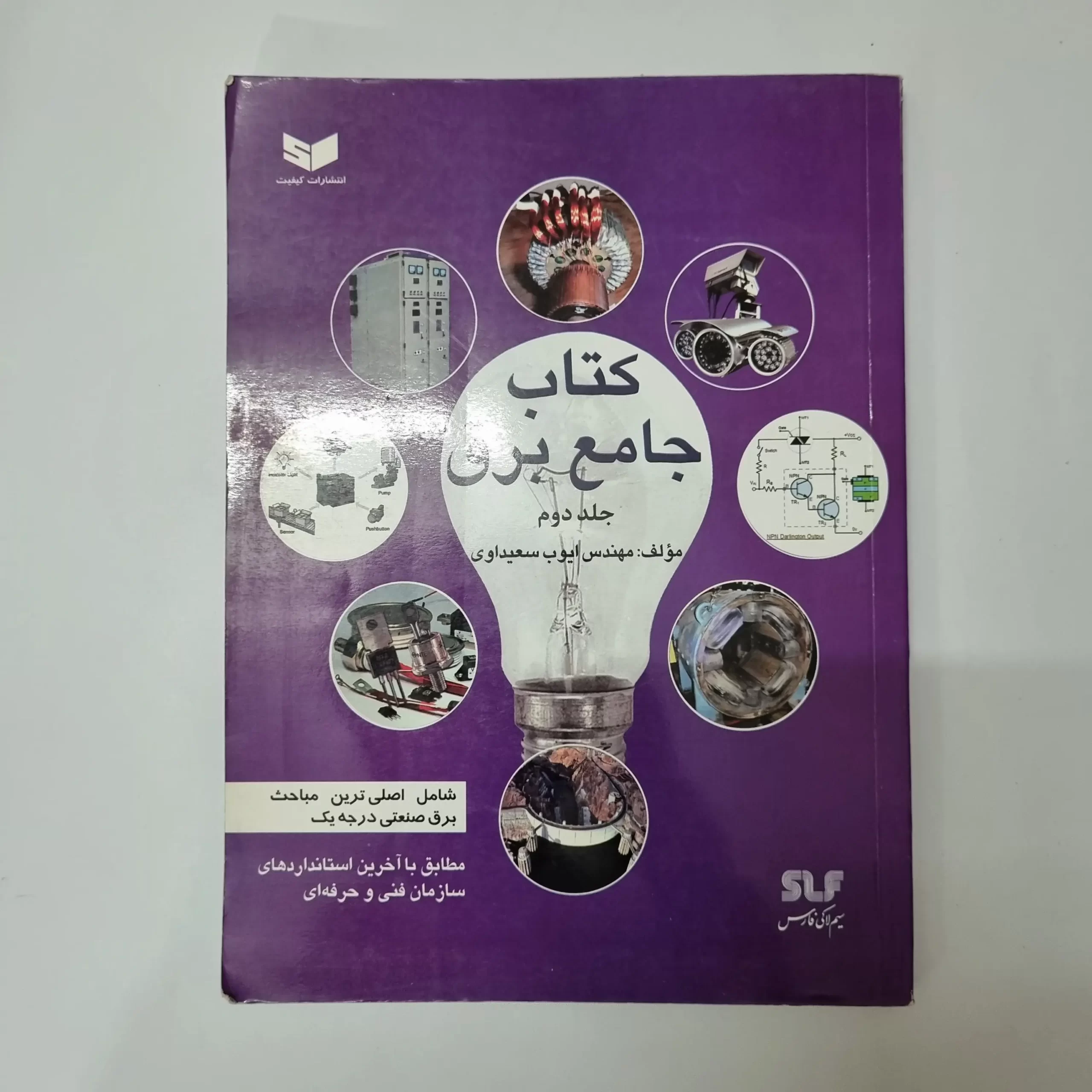 ۲۰۲۶۰۳۲۷_۱۶۱۲۳۸ کتاب جامع برق مهندس ایوب سعیداوری 91 - تصویر 1