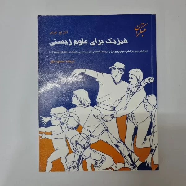 فیزیک برای علوم زیستی مبتکران محمود بهار 95
