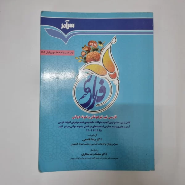 فارسی نهم تیزهوشان و نمونه دولتی سرآمد 1402(دست دوم)