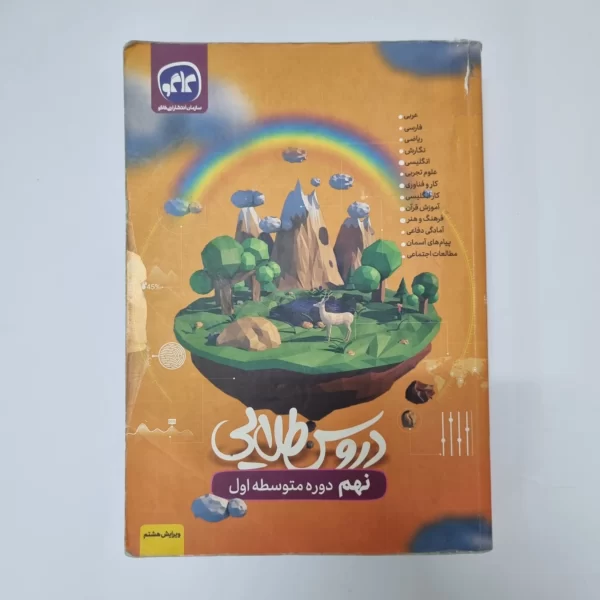 دروس طلایی نهم 1402(دست دوم)