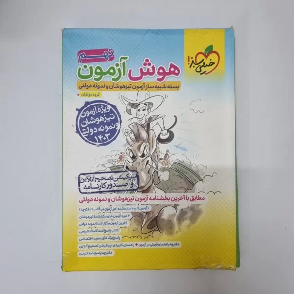 هوش آزمون نهم خیلی سبز 1403 (دست دوم)