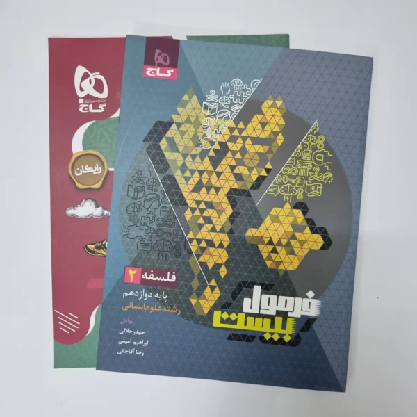 فلسفه دوازدهم فرمول بیست گاج 1402 (دست دوم)