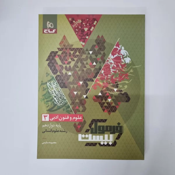 علوم و فنون ادبی دوازدهم فرمول بیست گاج 1403 (دست دوم)