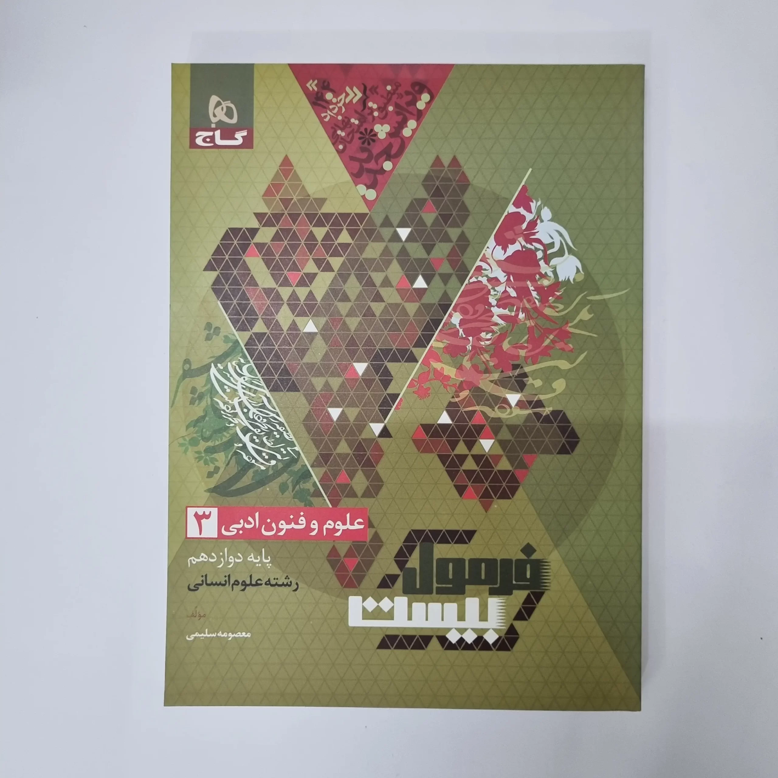 ۲۰۲۶۰۴۲۴_۰۱۰۲۲۲ علوم و فنون ادبی دوازدهم فرمول بیست گاج 1403 (دست دوم) - تصویر 1