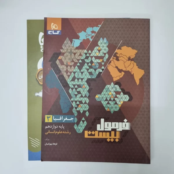 جغرافیا دوازدهم انسانی فرمول بیست گاج 1402 (دست دوم)