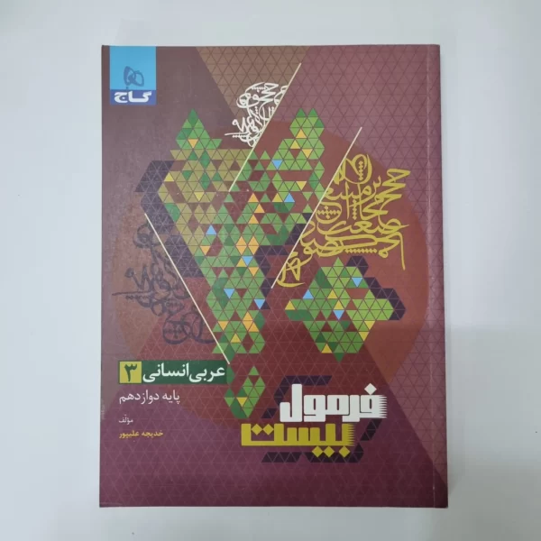 عربی دوازدهم انسانی فرمول بیست گاج 1402 (دست دوم)