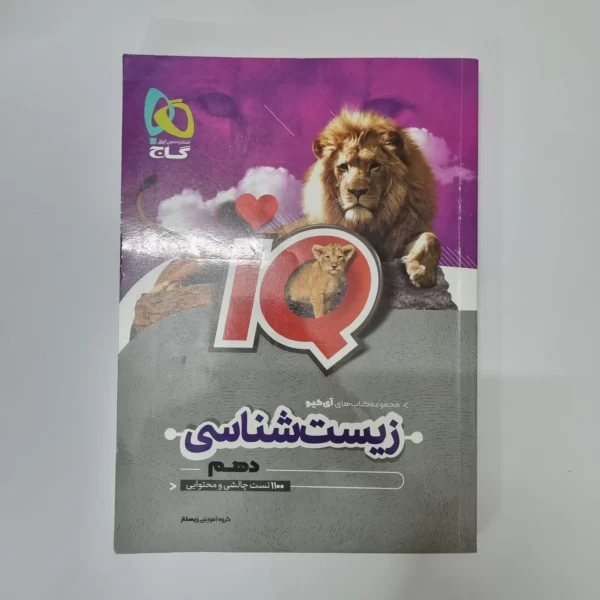 زیست شناسی دهم آیکیو گاج 1402(دست دوم)