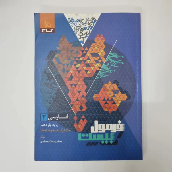 فارسی یازدهم فرمول بیست گاج 1403(دست دوم)