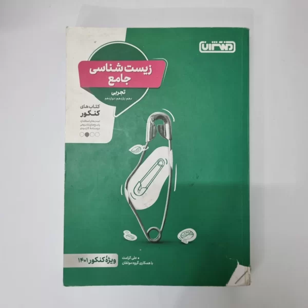زیست شناسی جامع منتشران 1400 (دست دوم)