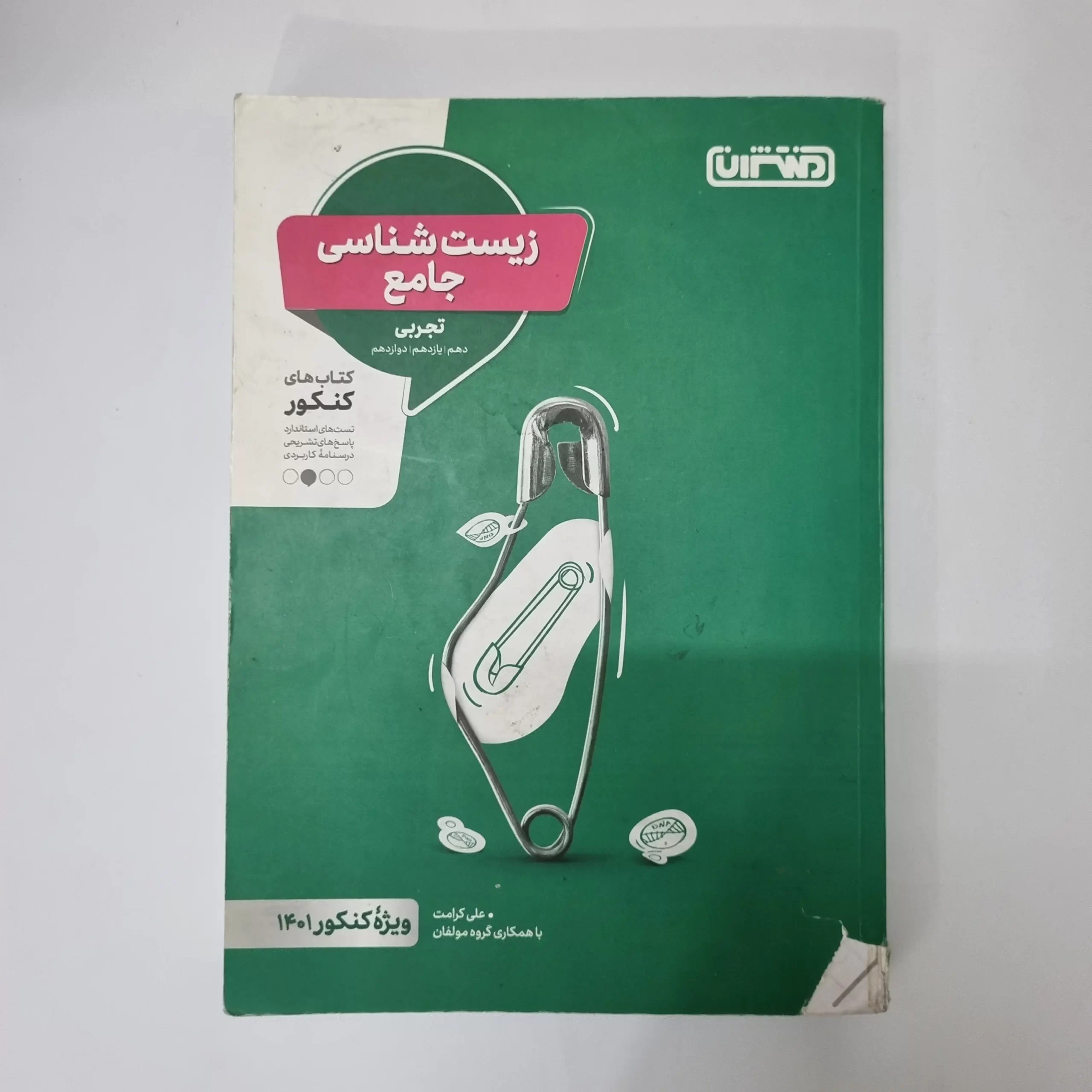 ۲۰۲۶۰۴۲۴_۰۱۰۷۲۰ زیست شناسی جامع منتشران 1400 (دست دوم) - تصویر 1