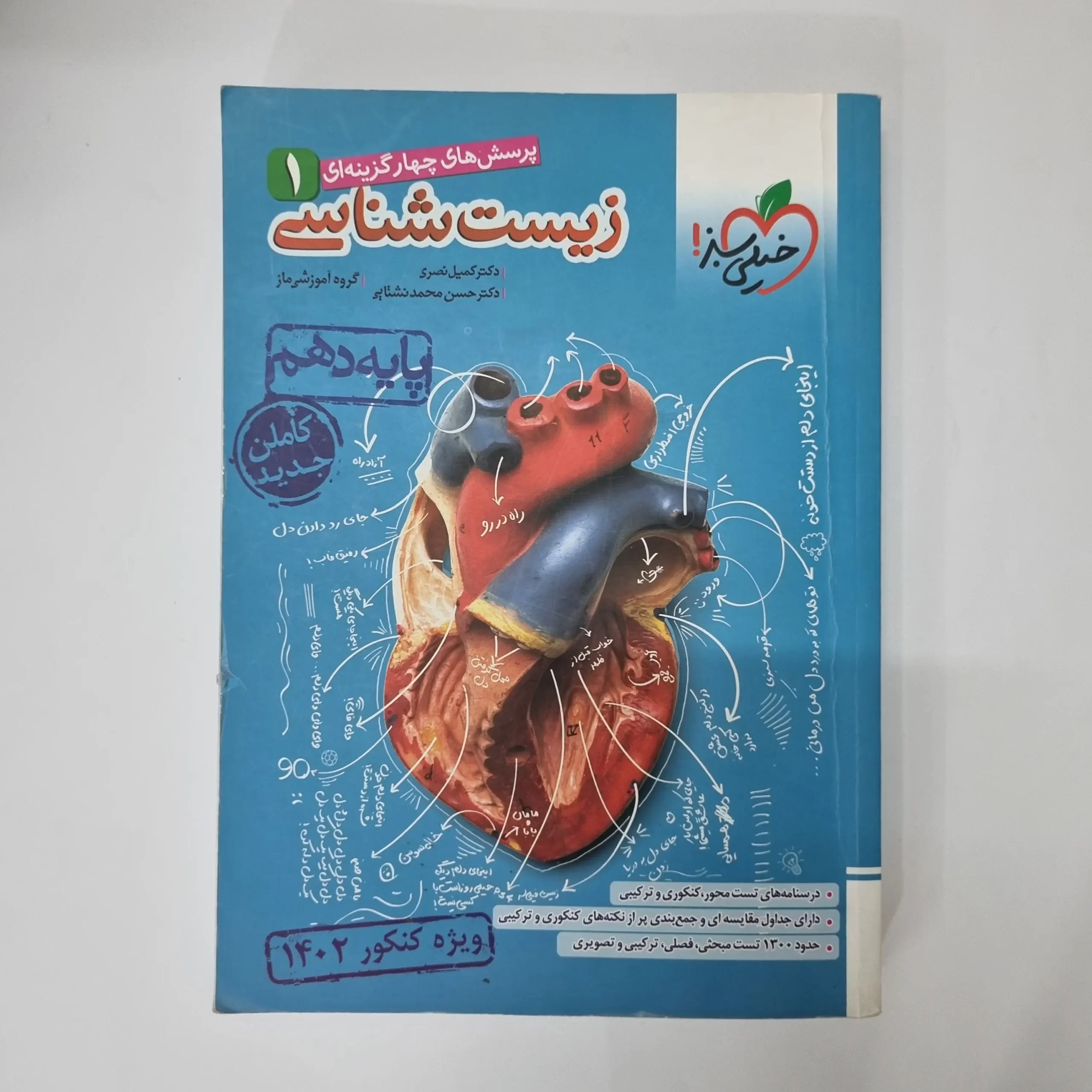 ۲۰۲۶۰۴۲۴_۰۱۱۲۳۹ زیست شناسی دهم تست خیلی سبز 1401 (دست دوم) - تصویر 1