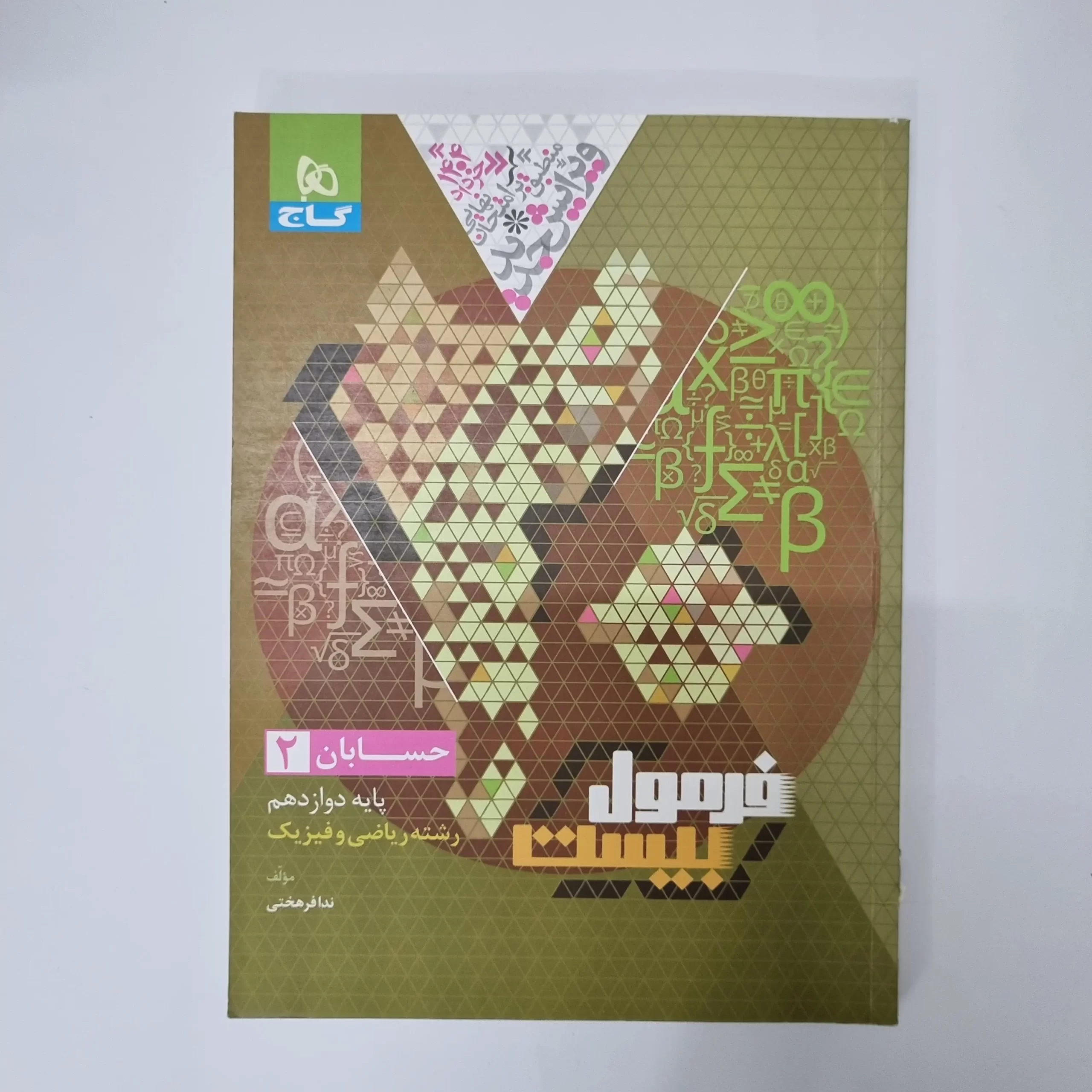 ۲۰۲۶۰۴۲۴_۰۱۱۴۴۴ حسابان دوازدهم فرمول بیست گاج 1403(دست دوم) - تصویر 1
