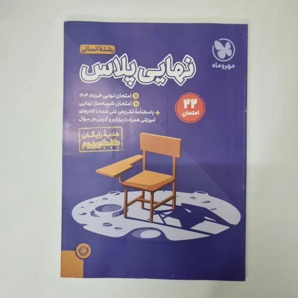 امتحان شبیه ساز نهایی 1404 رشته انسانی (دست دوم)