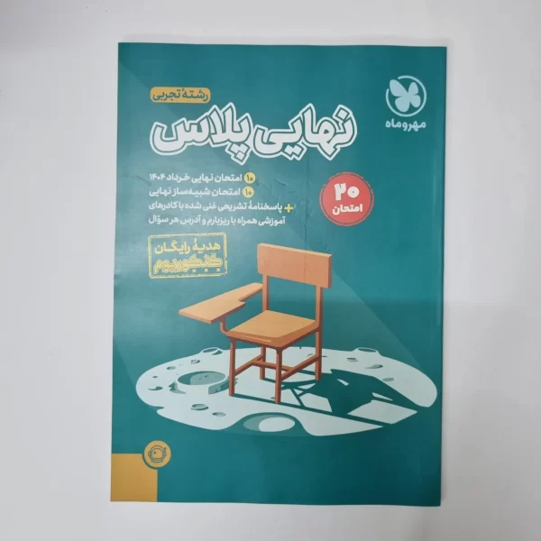 امتحان شبیه ساز نهایی 1404 رشته تجربی (دست دوم)