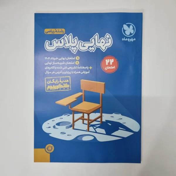 امتحان شبیه ساز نهایی 1404 رشته ریاضی (دست دوم)