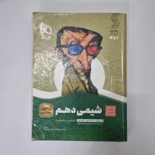 شیمی دهم سیرتاپیاز گاج 1401(دست دوم)