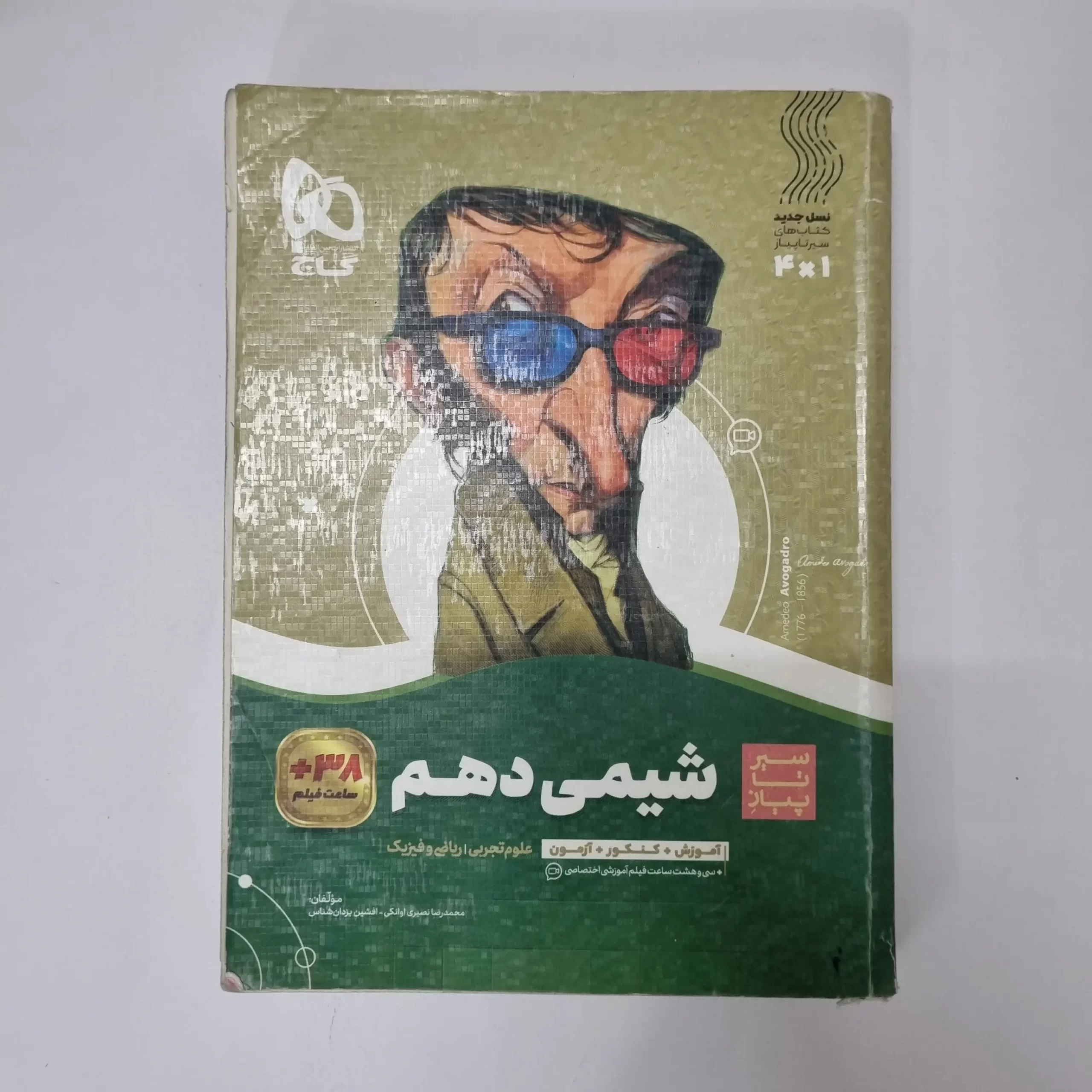 ۲۰۲۶۰۴۲۴_۰۱۱۵۳۵ شیمی دهم سیرتاپیاز گاج 1401(دست دوم) - تصویر 1