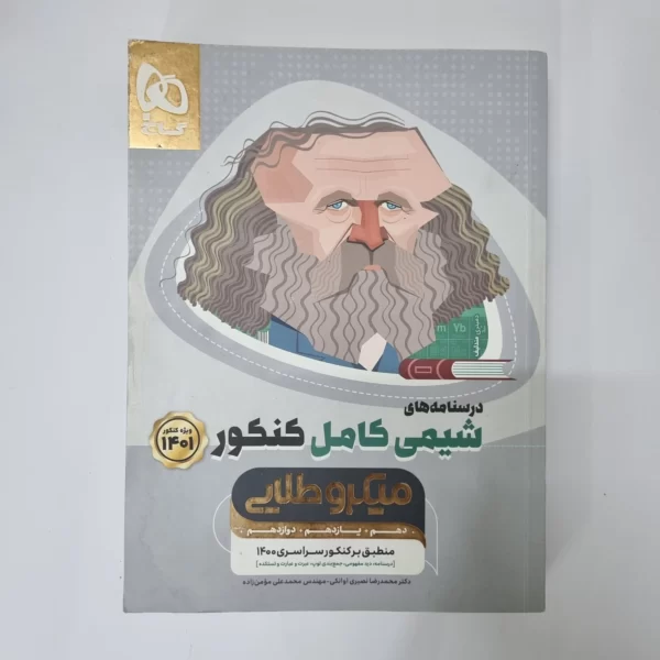 شیمی کامل کنکور میکروطلایی گاج 1400 (دست دوم)
