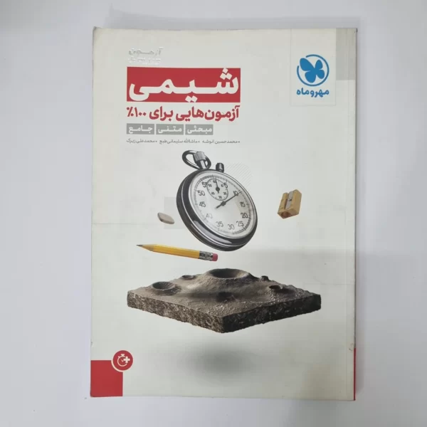 شیمی آزمون پلاس مهروماه 99 (دست دوم)