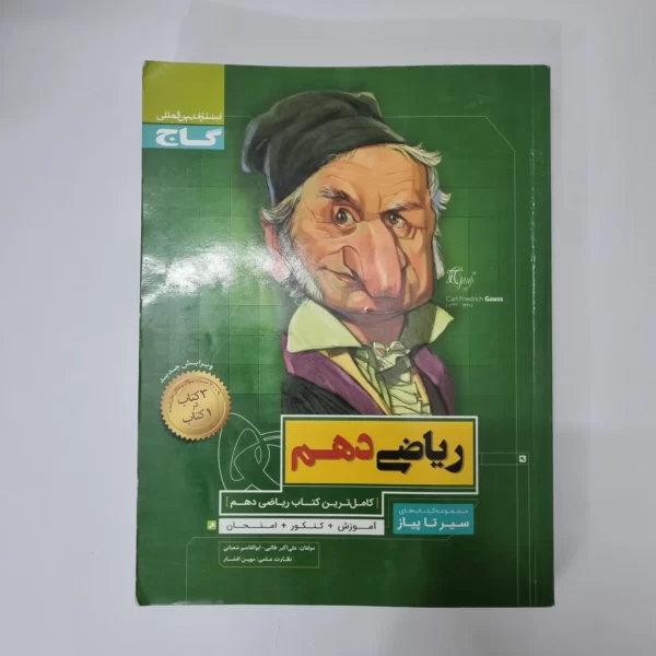 ریاضی دهم سیرتاپیاز گاج 99(دست دوم)