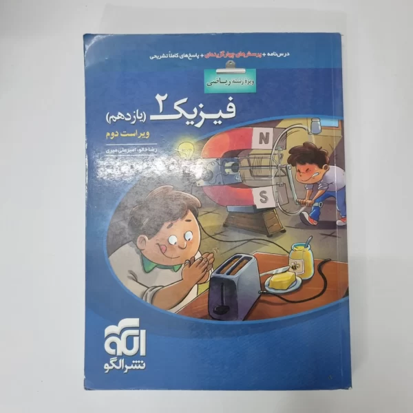 فیزیک یازدهم ریاضی تست نشرالگو 99(دست دوم)