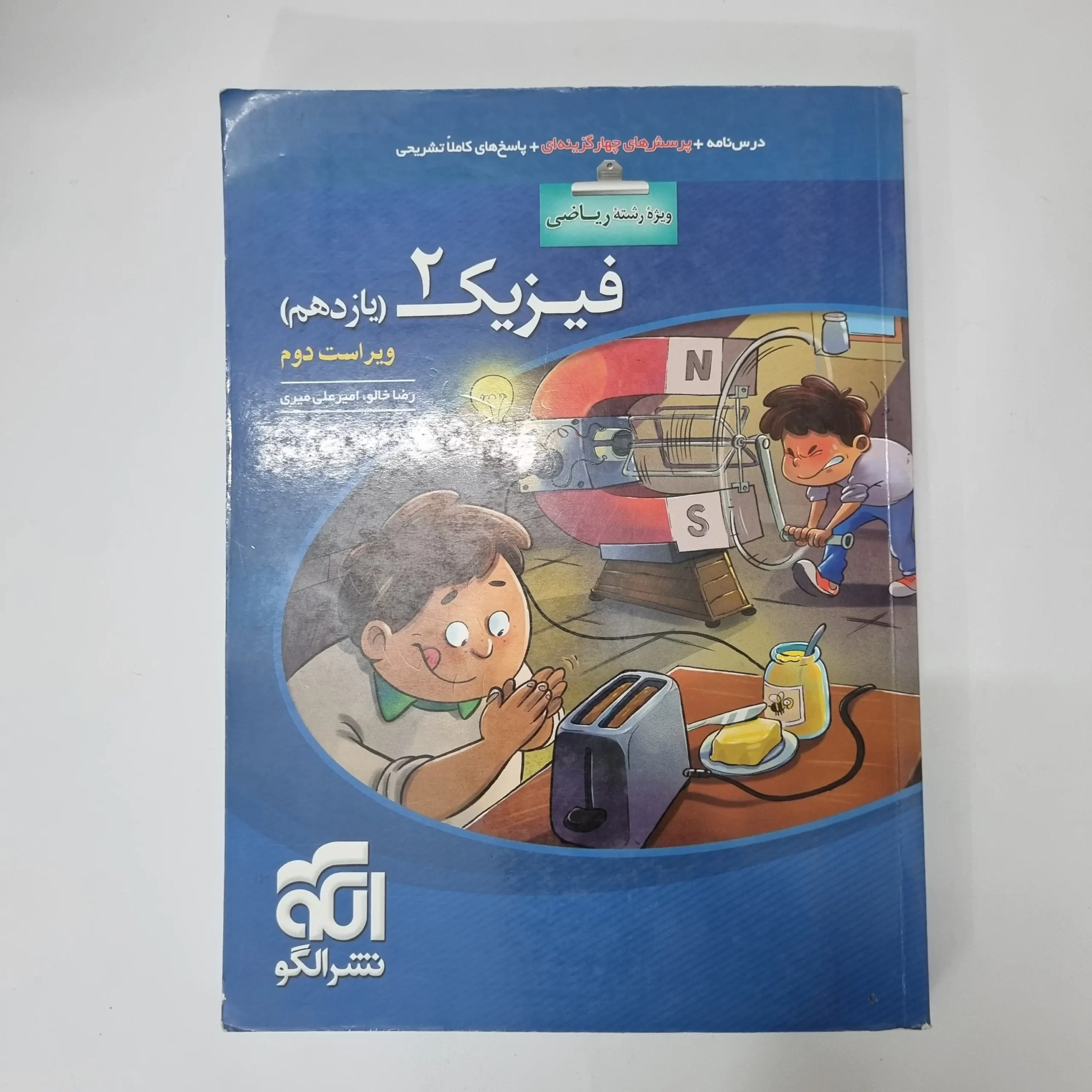 ۲۰۲۶۰۴۲۴_۰۱۱۷۵۵ فیزیک یازدهم ریاضی تست نشرالگو 99(دست دوم) - تصویر 1