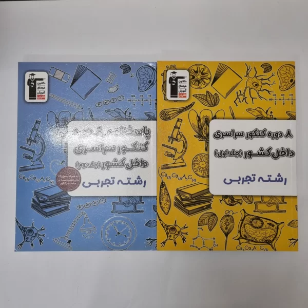 هشت دوره کنکور سراسری داخل کشور رشته تجربی کانون قلم چی دوجلد 1403 (دست دوم)