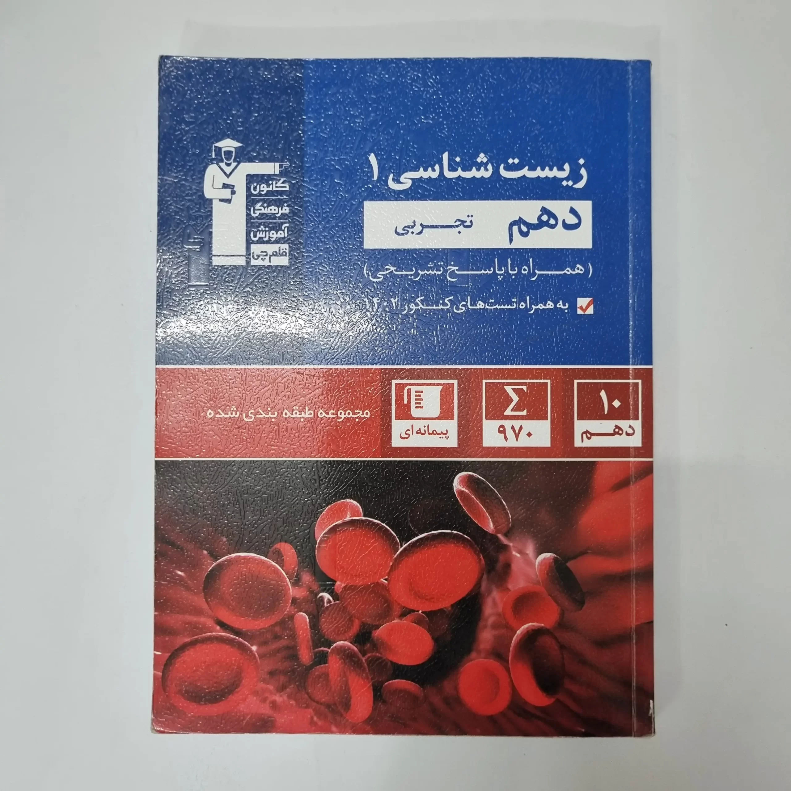 ۲۰۲۶۰۴۲۴_۰۱۱۸۳۹ زیست شناسی دهم کانون قلم چی 1403(دست دوم) - تصویر 1