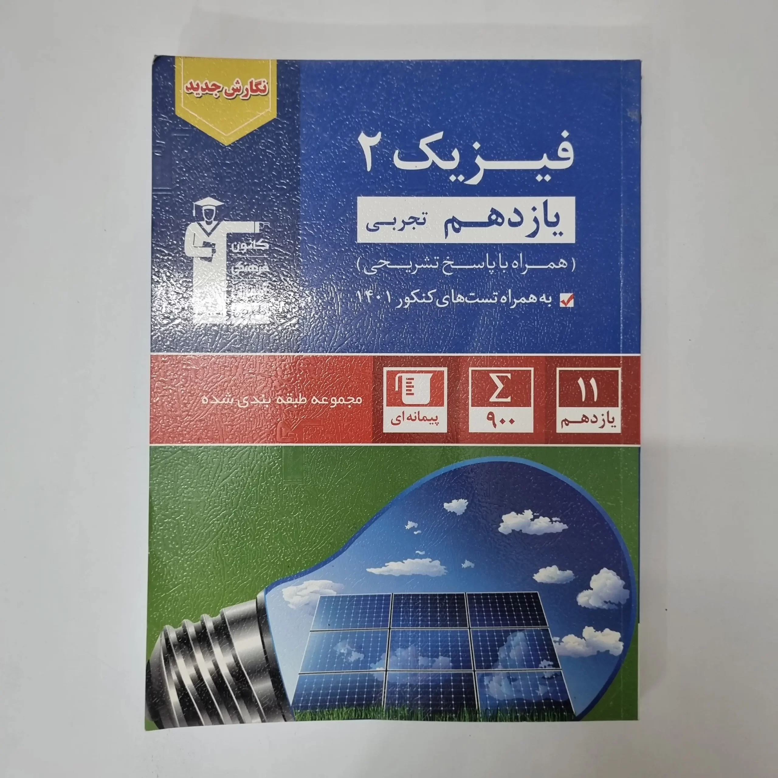 ۲۰۲۶۰۴۲۴_۰۱۱۸۵۰ فیزیک یازدهم تجربی کانون قلم چی 1401(دست دوم) - تصویر 1