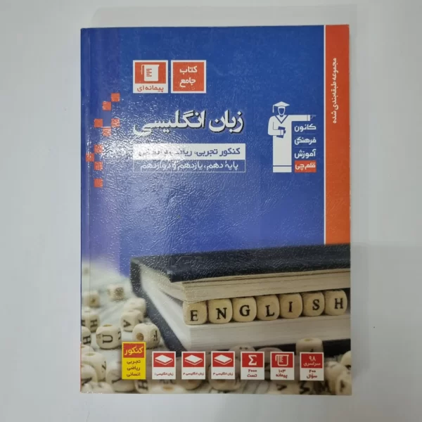 زبان انگلیسی جامع کانون قلم چی 99 (دست دوم)
