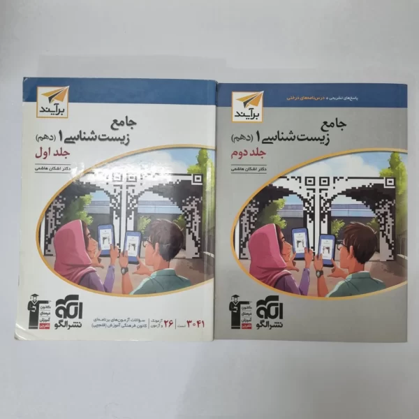 زیست شناسی دهم برآیند نشرالگو دو جلدی 1401 (دست دوم)