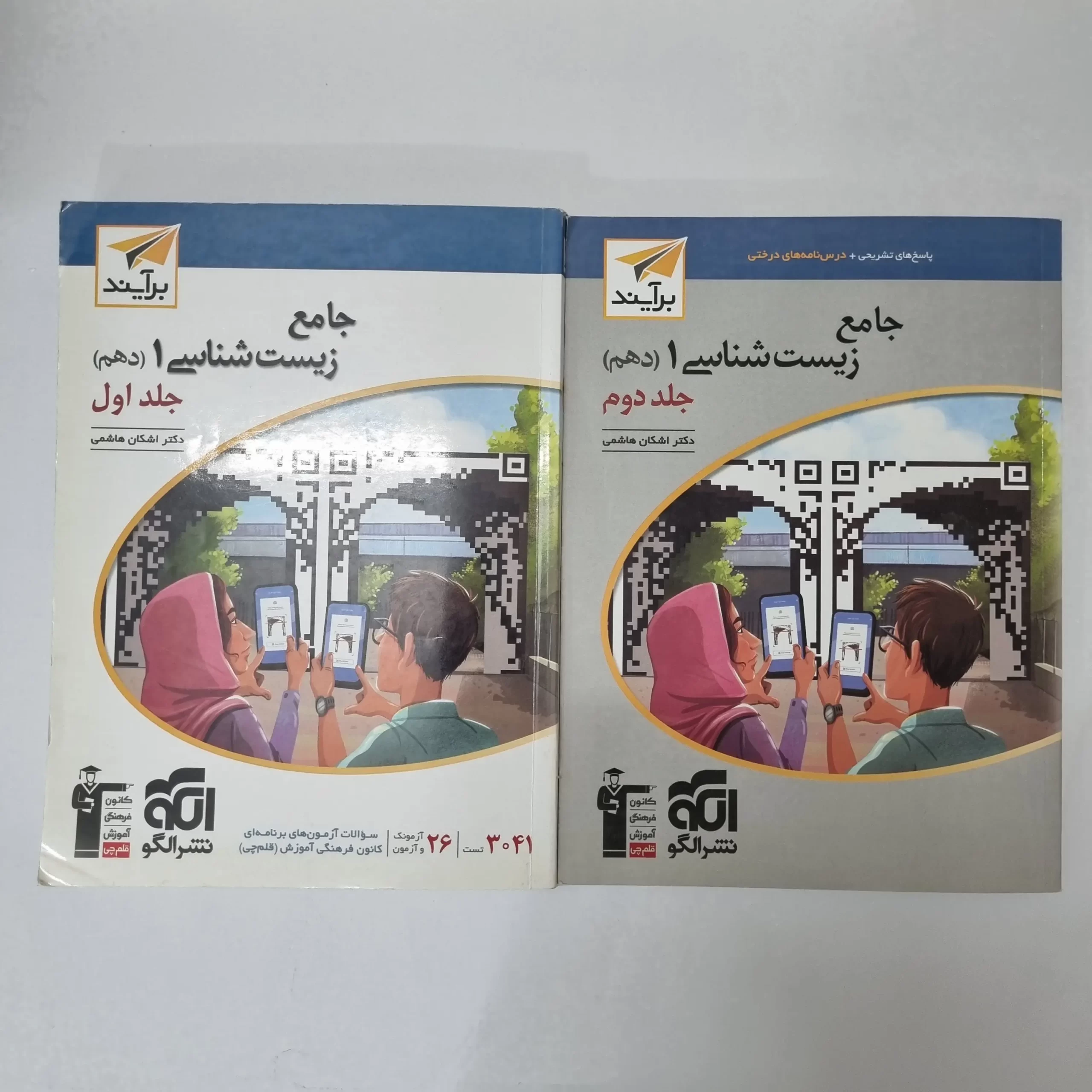۲۰۲۶۰۴۲۴_۰۱۲۰۰۹ زیست شناسی دهم برآیند نشرالگو دو جلدی 1401 (دست دوم) - تصویر 1