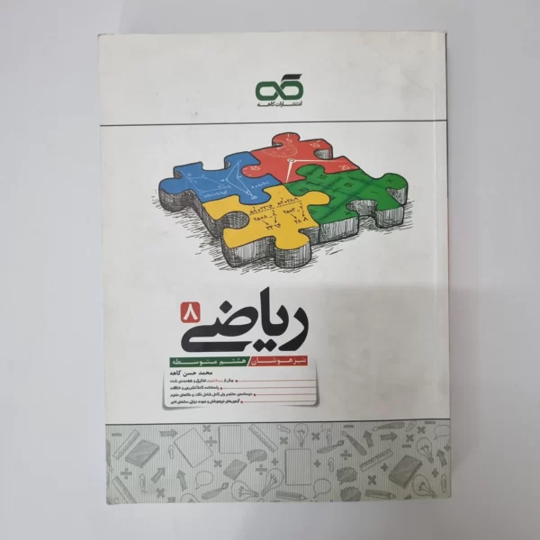 ریاضی هشتم تیزهوشان کاهه 1402 (دست دوم)