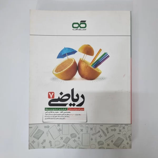 ریاضی هفتم تیزهوشان کاهه 1401 (دست دوم)