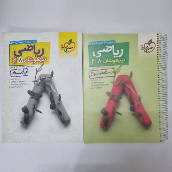 ریاضی هشتم تیزهوشان خیلی سبز دو جلدی 1400 (دست دوم)