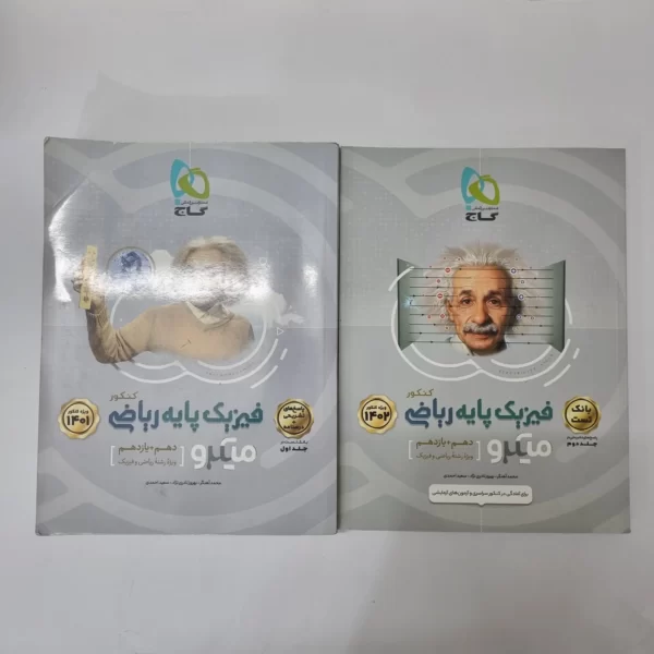 فیزیک پایه (دهم و یازدهم)ریاضی میکرو گاج 1401 (دست دوم)