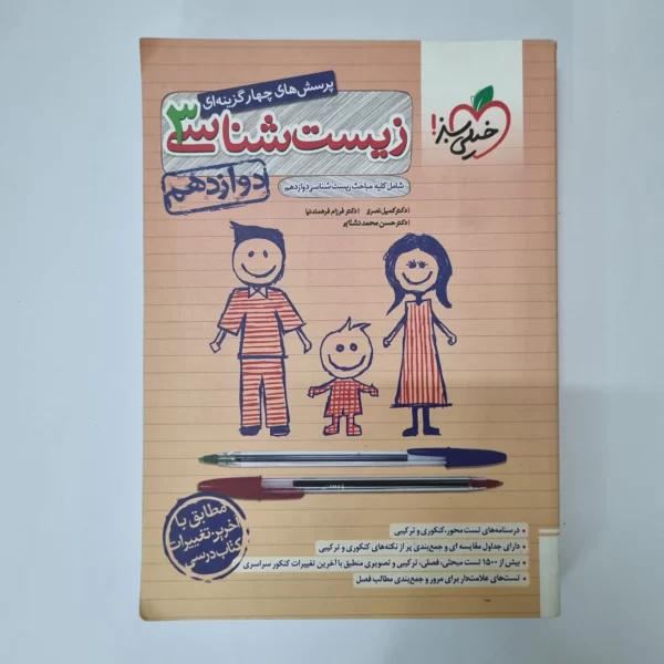 زیست شناسی دوازدهم تست خیلی سبز 1402 (دست دوم)