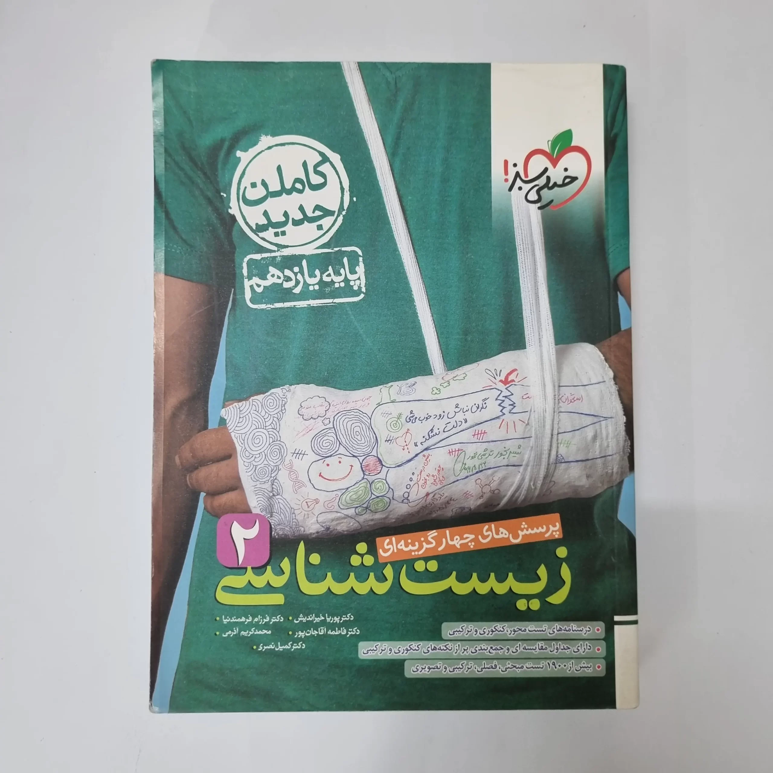۲۰۲۶۰۴۲۴_۰۱۲۴۱۱ زیست شناسی یازدهم تست خیلی سبز 1402 (دست دوم) - تصویر 1