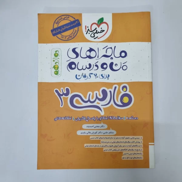 فارسی دوازدهم ماجراهای من و درسام خیلی سبز 1402 (دست دوم)